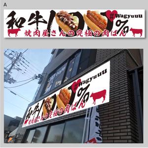 morris (morris_design)さんの和牛を使ったドッグパンのお店「焼肉屋さんの究極の肉ぱん　Wagyuuu」の大型看板への提案