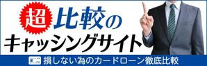 ユキ (yukimegidonohi)さんのキャッシング・カードローンのアフィリエイトサイト用メインビジュアルへの提案