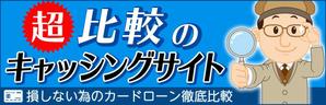 ユキ (yukimegidonohi)さんのキャッシング・カードローンのアフィリエイトサイト用メインビジュアルへの提案