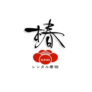 saiga 005 (saiga005)さんのレンタル着物屋  椿のロゴへの提案