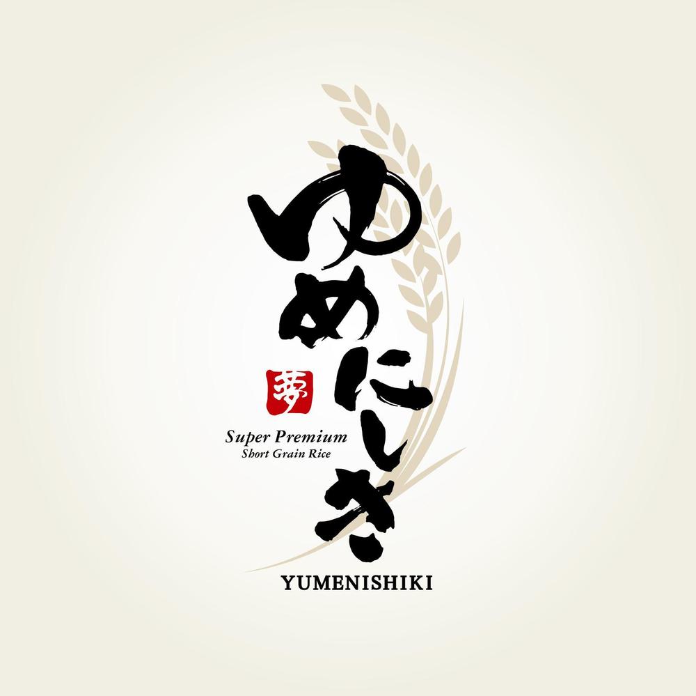 弊社お米ブランド『ゆめにしき(Yume Nishiki)』のロゴ