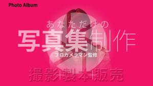 SeijiMasu (masumb)さんのオリジナル写真集が特典のイベントバナーへの提案