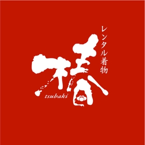 saiga 005 (saiga005)さんのレンタル着物屋  椿のロゴへの提案