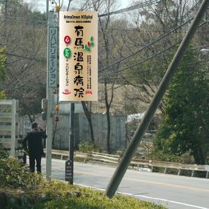 fukumitaka2018　 (fukumitaka2018)さんの温泉地　有馬にある304床の病院の入り看板への提案
