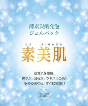 さんの素美肌　酵素発泡ジェルパックのパッケージデザインへの提案