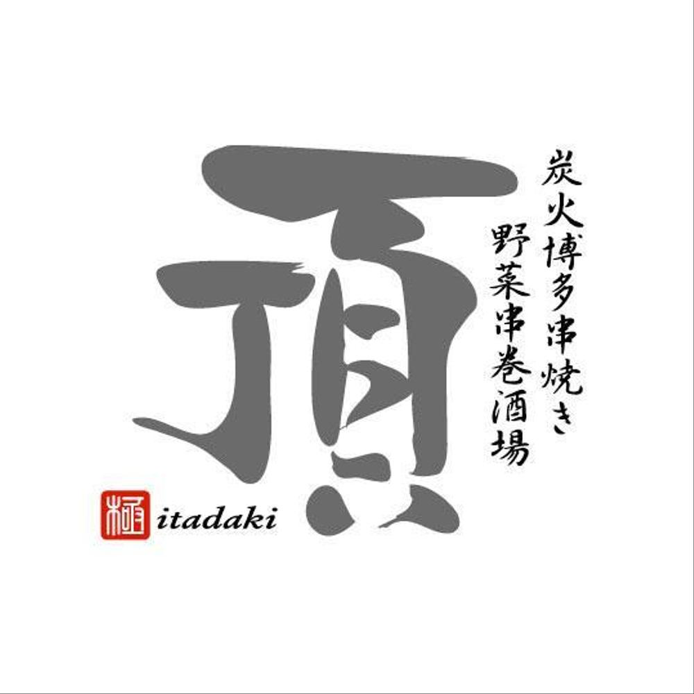 居酒屋　「頂‐itadaki-」新規出店のためのロゴ製作依頼