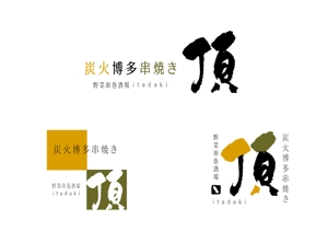 marukei (marukei)さんの居酒屋　「頂‐itadaki-」新規出店のためのロゴ製作依頼への提案