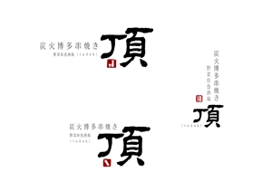 marukei (marukei)さんの居酒屋　「頂‐itadaki-」新規出店のためのロゴ製作依頼への提案