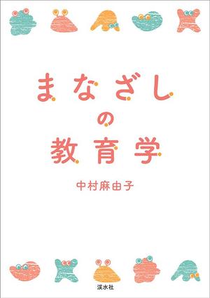 関亜弥子 ()さんの教育学の書籍（専門書）　カバーデザインへの提案