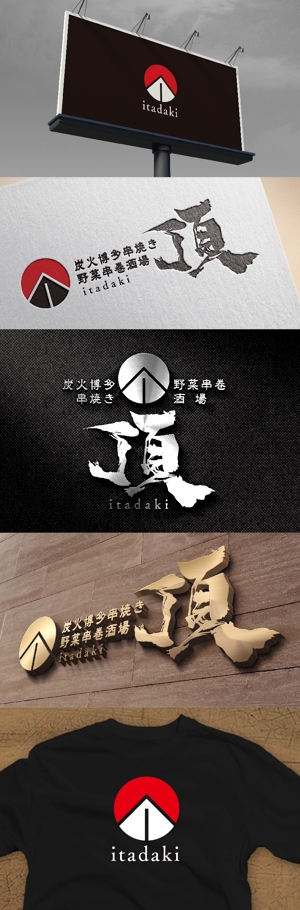k_31 (katsu31)さんの居酒屋　「頂‐itadaki-」新規出店のためのロゴ製作依頼への提案