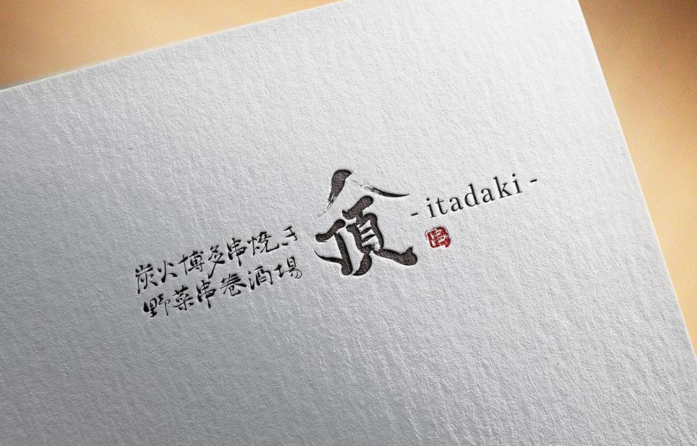 居酒屋　「頂‐itadaki-」新規出店のためのロゴ製作依頼