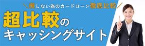 patata23さんのキャッシング・カードローンのアフィリエイトサイト用メインビジュアルへの提案