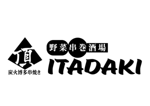 日和屋 hiyoriya (shibazakura)さんの居酒屋　「頂‐itadaki-」新規出店のためのロゴ製作依頼への提案