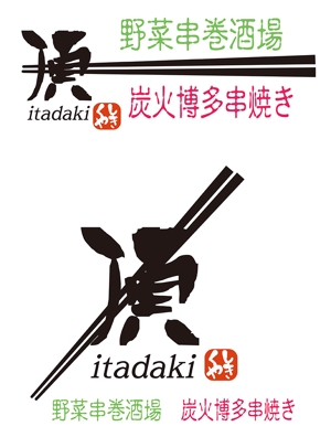 田中　威 (dd51)さんの居酒屋　「頂‐itadaki-」新規出店のためのロゴ製作依頼への提案