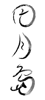 岩瀬幹夫 (iwasemikio27)さんの筆文字「漢字3文字」のデザインを募集します。への提案