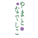 山本 (Yamarin)さんの日本の匠によって創り出される商品シリーズ名「やまとなでしこ」のロゴへの提案