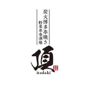 wawamae (wawamae)さんの居酒屋　「頂‐itadaki-」新規出店のためのロゴ製作依頼への提案