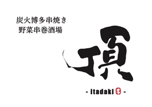 里豊 (Rihou)さんの居酒屋　「頂‐itadaki-」新規出店のためのロゴ製作依頼への提案
