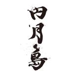 めいめい ()さんの筆文字「漢字3文字」のデザインを募集します。への提案