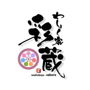 saiga 005 (saiga005)さんの和風飲食店 「わしょく家 彩蔵 sakura」ロゴへの提案
