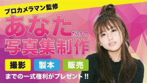 PONSHIRO（ポンシロ） (Ponwest)さんのオリジナル写真集が特典のイベントバナーへの提案