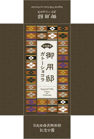 田中玲子 (r-tanaka)さんの日光田母沢御用邸記念公園「御用邸ガトーショコラ」パッケージデザインへの提案