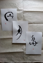 nono210さんの筆文字「漢字3文字」のデザインを募集します。への提案