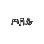 さんの筆文字「漢字3文字」のデザインを募集します。への提案
