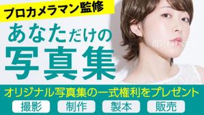 ユキ ()さんのオリジナル写真集が特典のイベントバナーへの提案