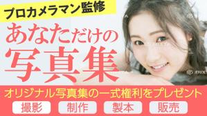 ユキ ()さんのオリジナル写真集が特典のイベントバナーへの提案