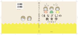 geeraさんの教育学の書籍（専門書）　カバーデザインへの提案