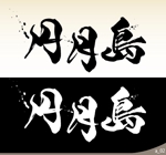 ninjin (ninjinmama)さんの筆文字「漢字3文字」のデザインを募集します。への提案