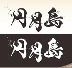ninjin (ninjinmama)さんの筆文字「漢字3文字」のデザインを募集します。への提案