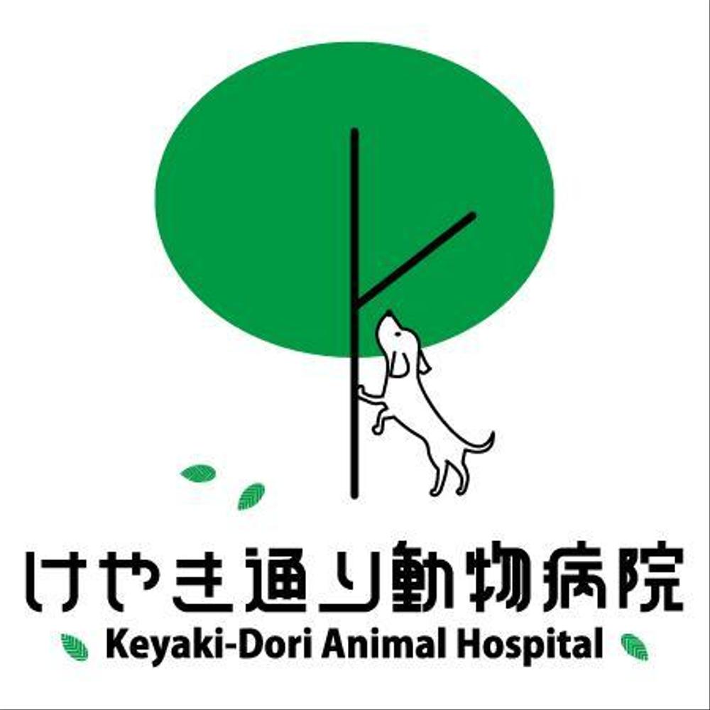 けやき通り動物病院.jpg