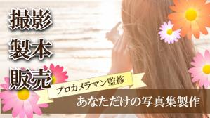 er_design (eriinchiba)さんのオリジナル写真集が特典のイベントバナーへの提案