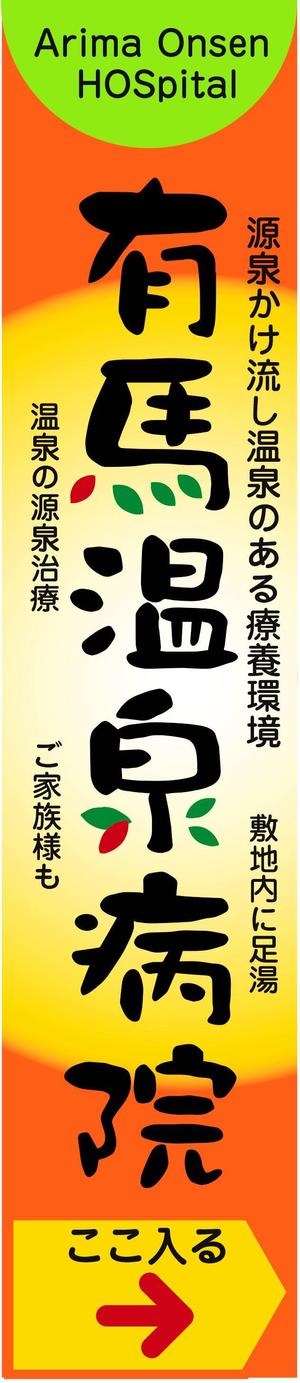 kirakira007さんの温泉地　有馬にある304床の病院の入り看板への提案