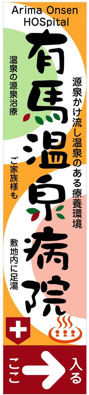 kirakira007さんの温泉地　有馬にある304床の病院の入り看板への提案