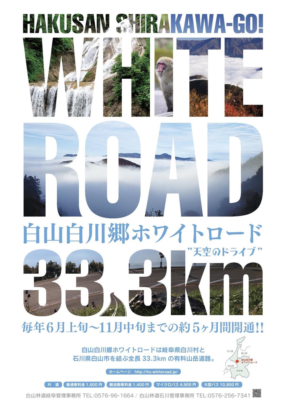 【公式】白山白川郷ホワイトロードのポスターデザイン