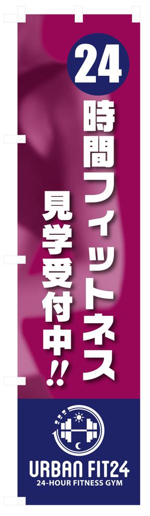 horadon (miyamiya_clip)さんの24時間フィットネスジムの店先のぼりのデザイン作成への提案