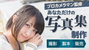 T_kintarou (T_kintarou)さんのオリジナル写真集が特典のイベントバナーへの提案