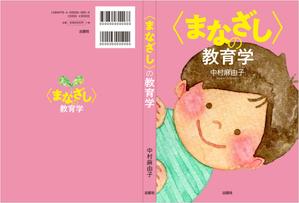 Graphic Design (Studio-M)さんの教育学の書籍（専門書）　カバーデザインへの提案