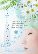 Fujie Masako (fujiema61)さんの【新商品】【化粧品】高濃度シリカミストのチラシデザインへの提案