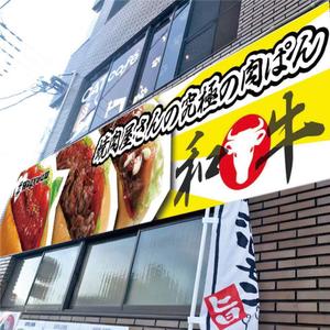 kimi (pleasure-d)さんの和牛を使ったドッグパンのお店「焼肉屋さんの究極の肉ぱん　Wagyuuu」の大型看板への提案