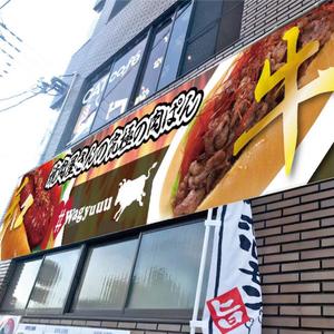 kimi (pleasure-d)さんの和牛を使ったドッグパンのお店「焼肉屋さんの究極の肉ぱん　Wagyuuu」の大型看板への提案