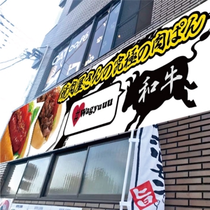 kimi (pleasure-d)さんの和牛を使ったドッグパンのお店「焼肉屋さんの究極の肉ぱん　Wagyuuu」の大型看板への提案