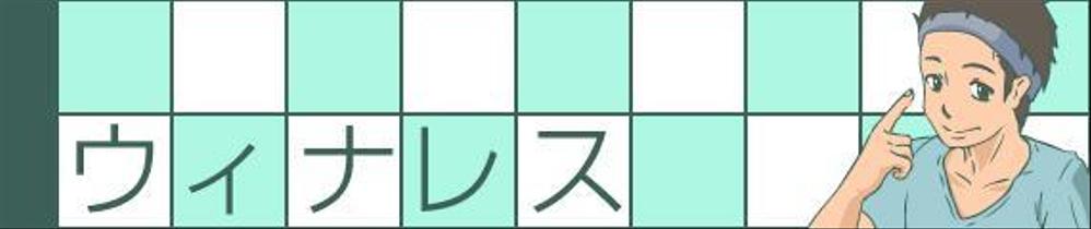 男性向けサイトのヘッダー画像作成（２種）の依頼作成