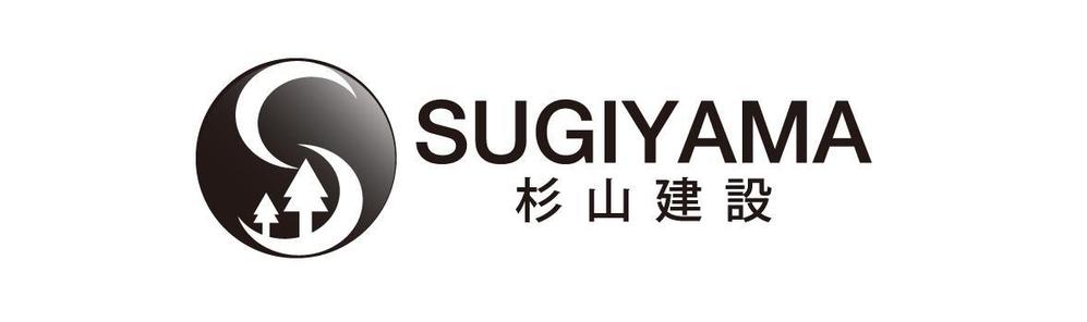 「ＳＵＧＩＹＡＭＡ　　杉山建設」のロゴ作成