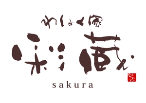 ひとふでや (hitofudeya)さんの和風飲食店 「わしょく家 彩蔵 sakura」ロゴへの提案