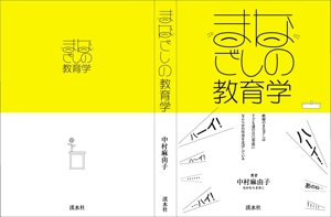 kaido-jun (kaido-jun)さんの教育学の書籍（専門書）　カバーデザインへの提案