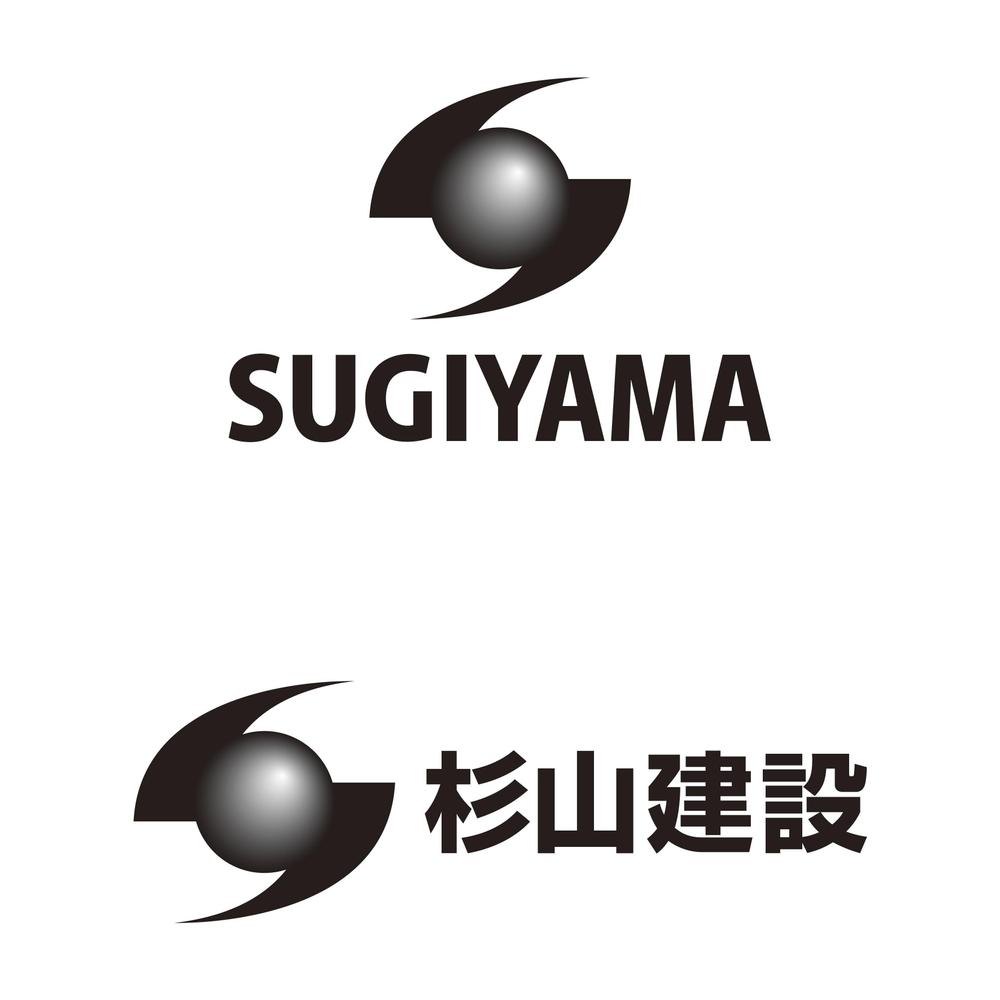 「ＳＵＧＩＹＡＭＡ　　杉山建設」のロゴ作成